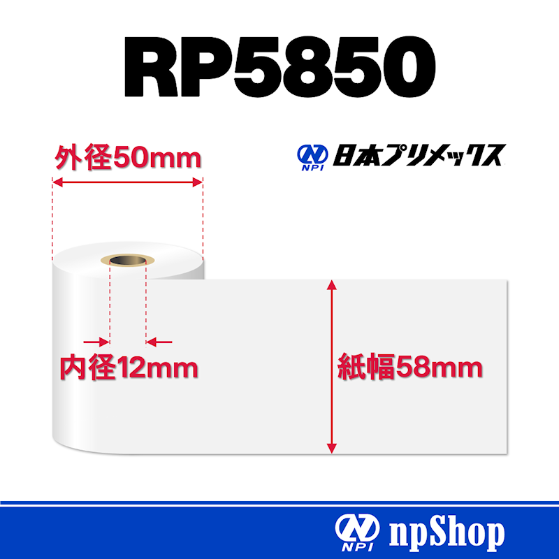 RP5850｜上質紙ロール（5巻入）｜普通紙 幅58mm×径50mm｜日本プリメックスオリジナルロール紙