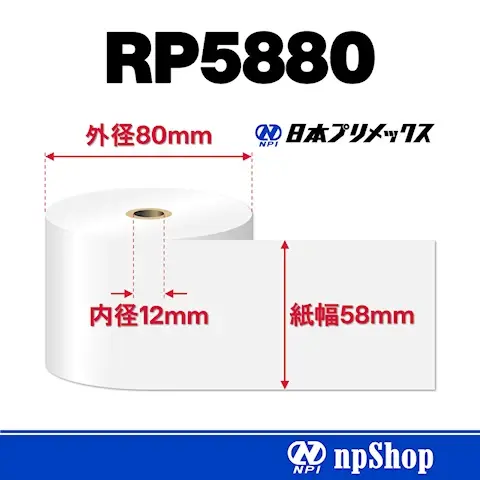 RP5880｜上質紙ロール（10巻入）｜普通紙 幅58mm×径80mm｜日本プリメックスオリジナルロール紙