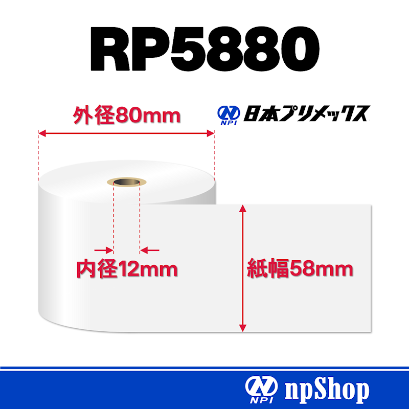 RP5880｜上質紙ロール（10巻入）｜普通紙 幅58mm×径80mm｜日本プリメックスオリジナルロール紙