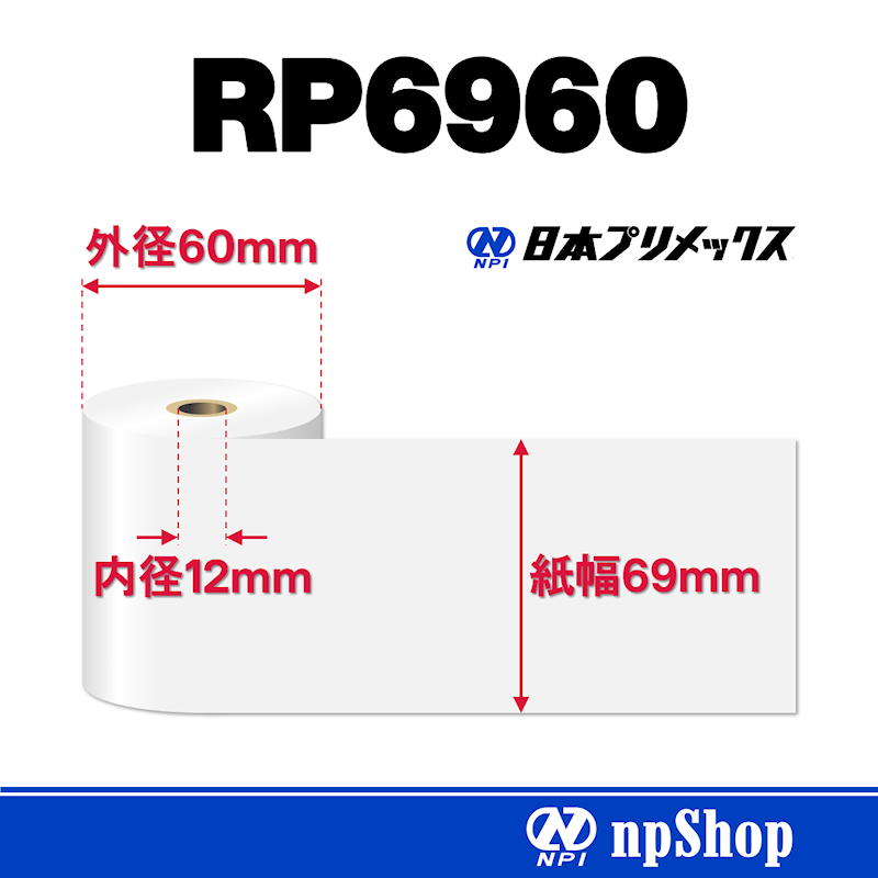 RP6960｜上質紙ロール（5巻入）｜普通紙 幅69mm×径60mm｜日本プリメックスオリジナルロール紙
