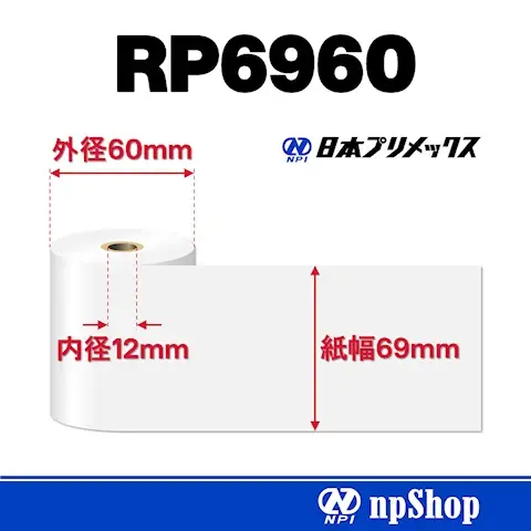 RP6960｜上質紙ロール（5巻入）｜普通紙 幅69mm×径60mm｜日本プリメックスオリジナルロール紙