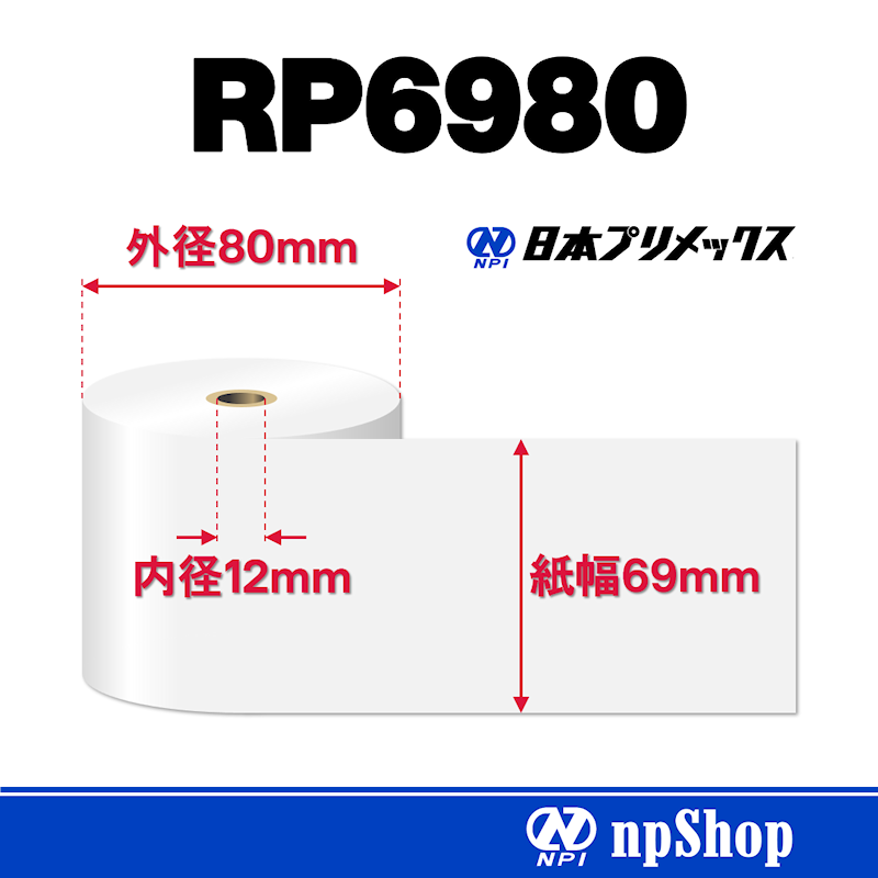 RP6980｜上質紙ロール（10巻入）｜普通紙 幅69mm×径80mm｜日本プリメックスオリジナルロール紙