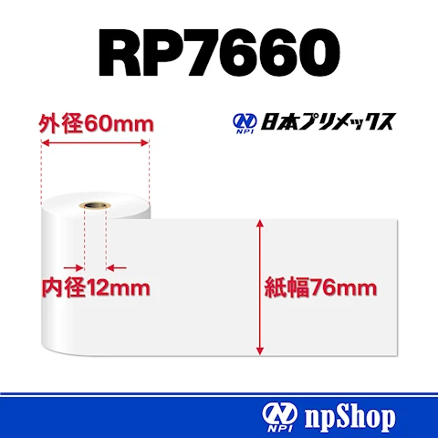 RP7660｜上質紙ロール（5巻入）｜普通紙 幅76mm×径60mm｜日本プリメックスオリジナルロール紙