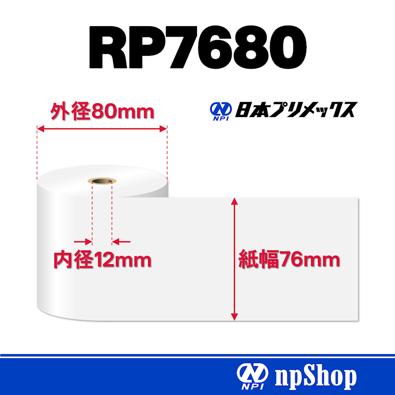 RP7680｜上質紙ロール（10巻入）｜普通紙 幅76mm×径80mm｜日本プリメックスオリジナルロール紙