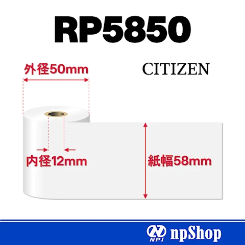 RP5850｜上質紙ロール（24巻入）｜幅58mm×径50mm｜普通紙｜シチズン