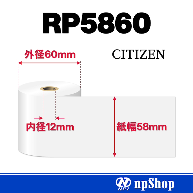 RP5860｜上質紙ロール（20巻入）｜普通紙 幅58mm×径60mm｜シチズン・システムズ純正ロール紙