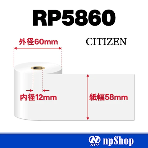 RP5860|上質紙ロール(20巻入)|普通紙 幅58mm×径60mm|シチズン・システムズ純正ロール紙