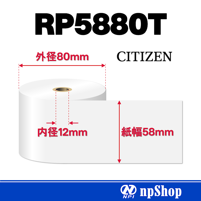 RP5880T｜サーマル紙ロール（10巻入）｜感熱紙 幅58mm×径80mm｜シチズン・システムズ純正サーマル紙
