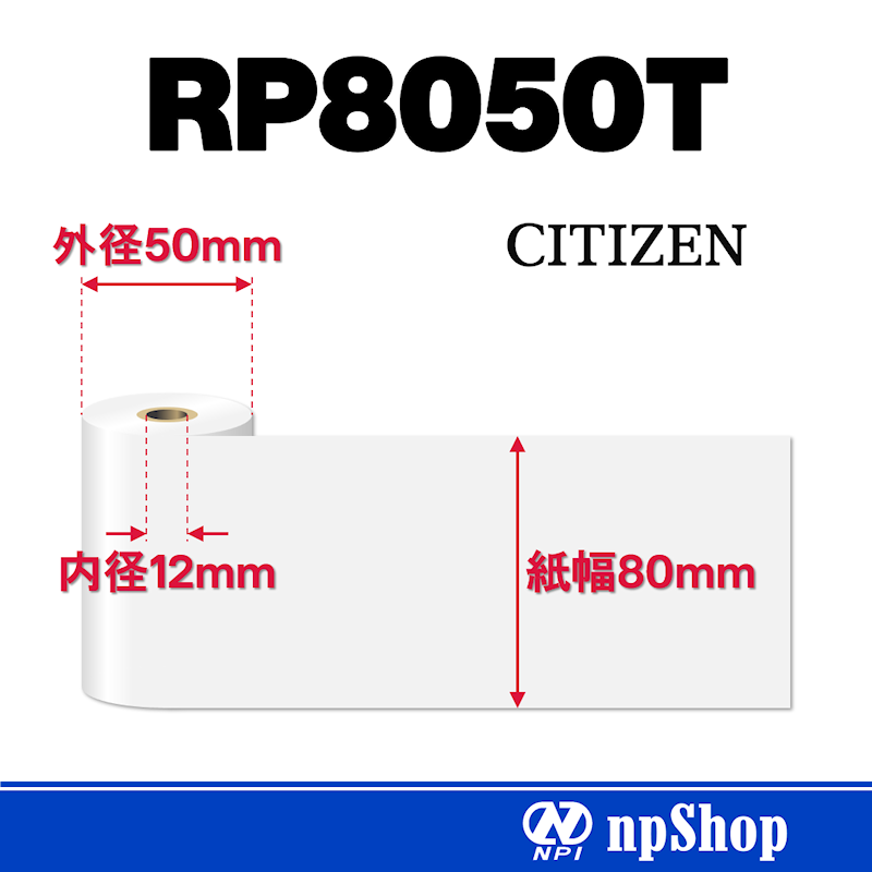 RP8050T｜サーマル紙ロール（24巻入）｜感熱紙 幅80mm×径50mm｜シチズン・システムズ純正サーマル紙