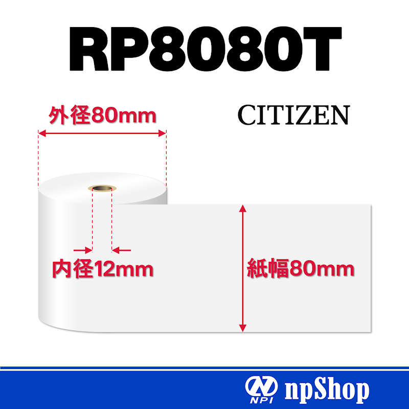 RP8080T｜サーマル紙ロール（10巻入）｜感熱紙 幅80mm×径80mm｜シチズン・システムズ純正サーマル紙
