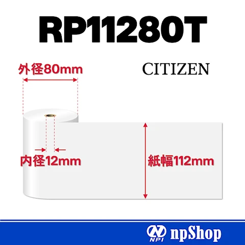 RP11280T｜サーマルロール紙（10巻入）｜幅112mm×径80mm｜感熱紙
