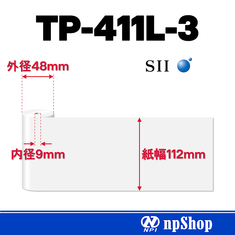 TP-411L-3｜サーマル紙ロール（10巻入）｜感熱紙 幅112mm×径48mm｜紙管コアなし｜セイコーインスツル純正サーマル紙