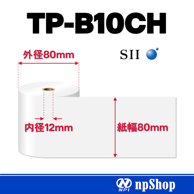 TP-B10CH｜サーマル紙ロール（10巻入）｜感熱紙 幅80mm×径80mm｜セイコーインスツル純正サーマル紙