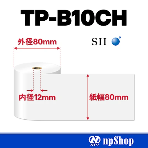 TP-B10CH｜サーマルロール紙（10巻入）｜幅80mm×径80mm｜感熱紙