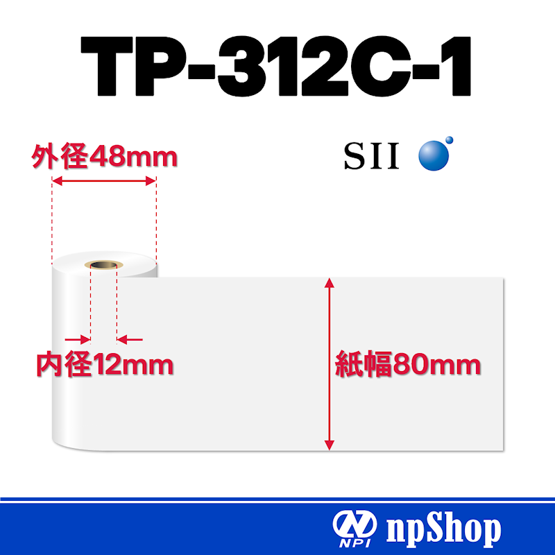 TP-312C-1｜サーマル紙ロール（10巻入）｜感熱紙 幅80mm×径48mm｜セイコーインスツル純正サーマル紙