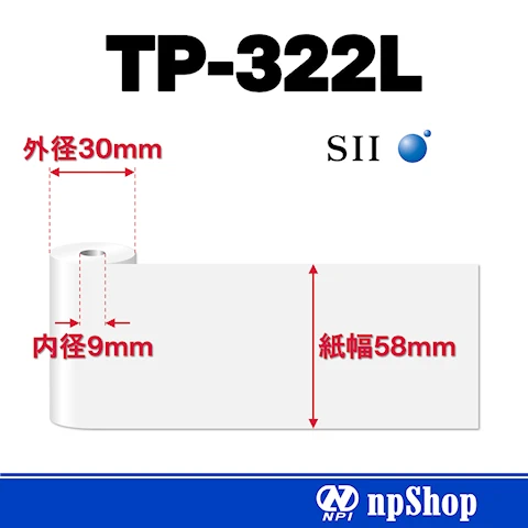 TP-322L|サーマルロール紙(10巻入)|幅58mm×径30mm|感熱紙|コアなし|セイコーインスツル純正ロール紙