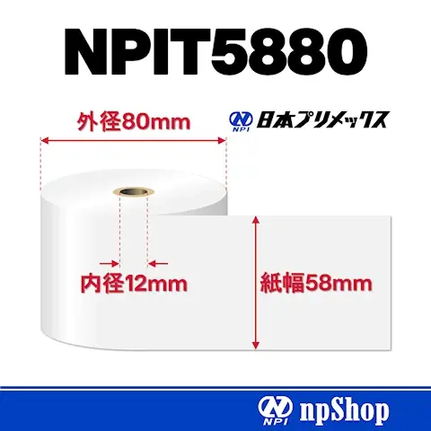 NPIT5880|サーマル紙ロール(10巻入)|感熱紙 幅58mm×径80mm|日本プリメックスオリジナルサーマル紙