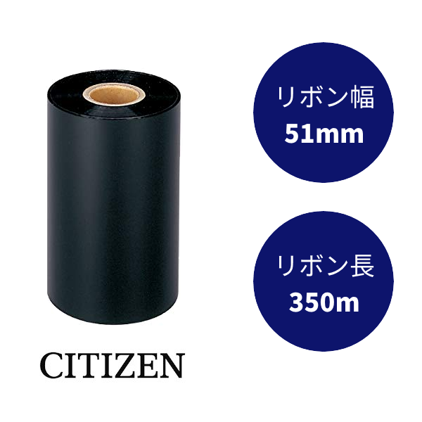 IR-CLS700S｜熱転写インクリボン（1個入）｜ワックスレジン 幅51㎜×長350m｜シチズン・システムズ純正インクリボン