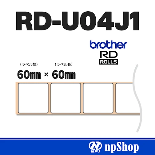 RD-U04J1｜プレカット紙ラベル（3ロール入）｜幅60㎜×長60㎜｜感熱紙｜ブラザー純正ラベル【RDロール】