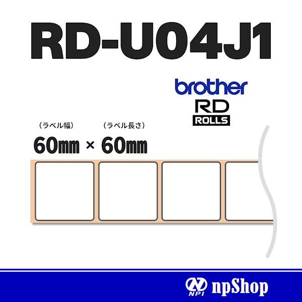 RD-U04J1｜プレカット紙ラベル（3ロール入）｜感熱紙 幅60㎜×長60㎜｜ブラザー純正ラベル【RDロール】