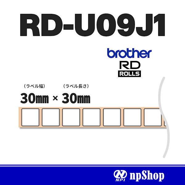 RD-U09J1｜プレカット紙ラベル（3ロール入）｜感熱紙 幅30㎜×長30㎜｜ブラザー純正ラベル【RDロール】
