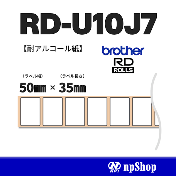 RD-U10J7｜プレカット紙ラベル（3ロール入）｜耐アルコール感熱紙 幅50㎜×長35㎜｜ブラザー純正ラベル【RDロール】