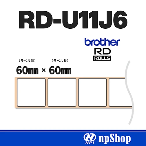 RD-U11J6｜プレカット紙ラベル（3ロール入）｜幅60㎜×長60㎜｜ユポ紙（感熱）｜ブラザー純正ラベル【RDロール】