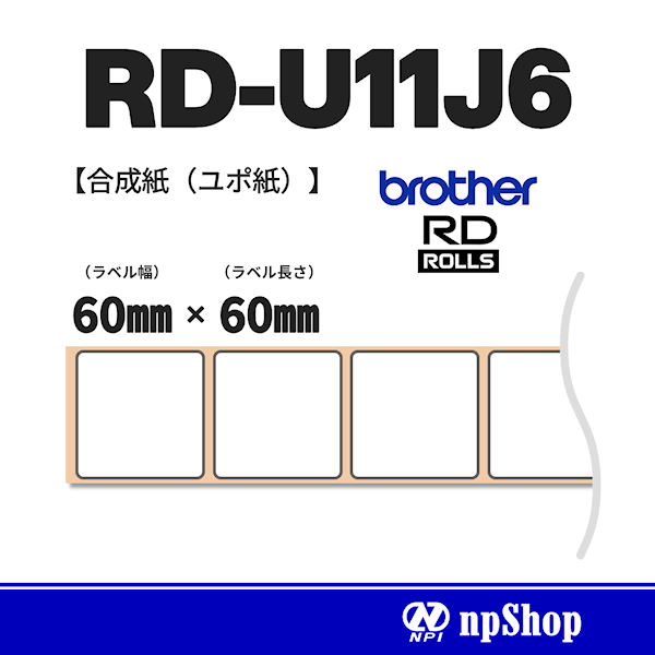 RD-U11J6｜プレカット紙ラベル（3ロール入）｜感熱ユポ紙 幅60㎜×長60㎜｜ブラザー純正ラベル【RDロール】