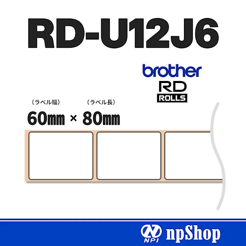 RD-U12J6｜プレカット紙ラベル（3ロール入）｜幅60㎜×長80㎜｜ユポ紙（感熱）｜ブラザー純正ラベル【RDロール】