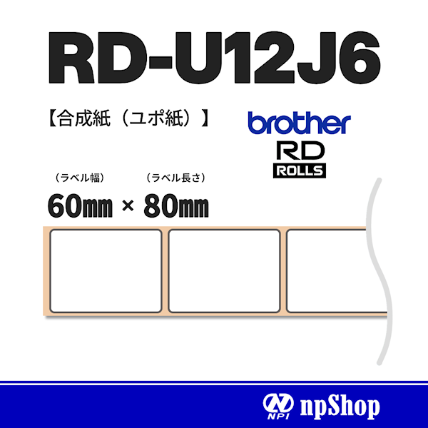 RD-U12J6｜プレカット紙ラベル（3ロール入）｜感熱ユポ紙 幅60㎜×長80㎜｜ブラザー純正ラベル【RDロール】