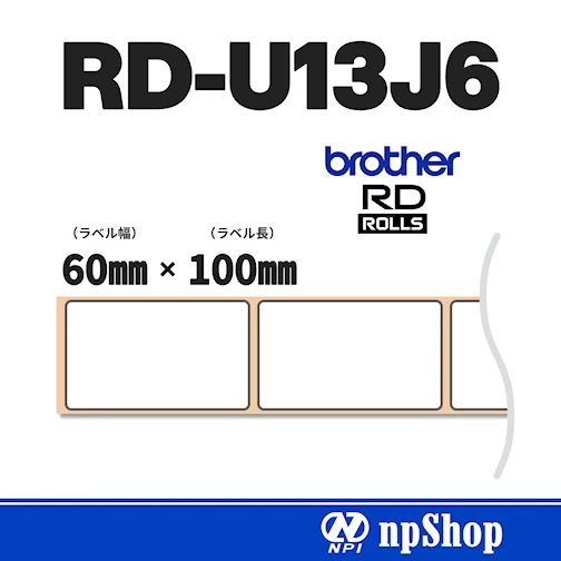 RD-U13J6｜プレカット紙ラベル（3ロール入）｜ 幅60㎜×長100㎜｜ユポ紙（感熱）｜ブラザー純正ラベル【RDロール】