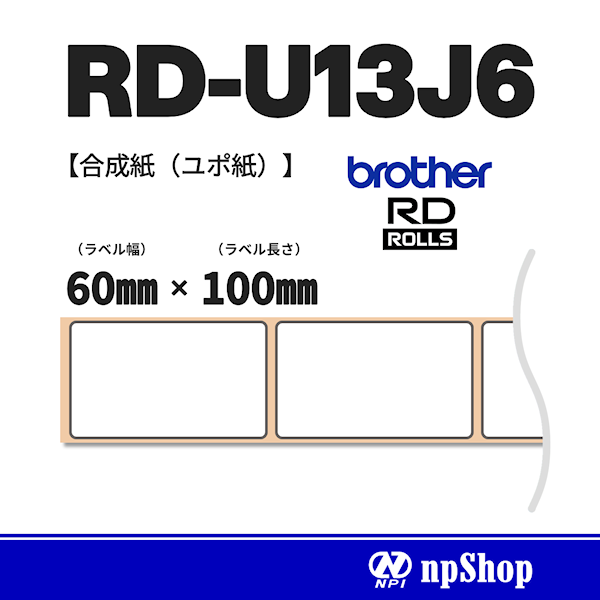 RD-U13J6｜プレカット紙ラベル（3ロール入）｜感熱ユポ紙 幅60㎜×長100㎜｜ブラザー純正ラベル【RDロール】