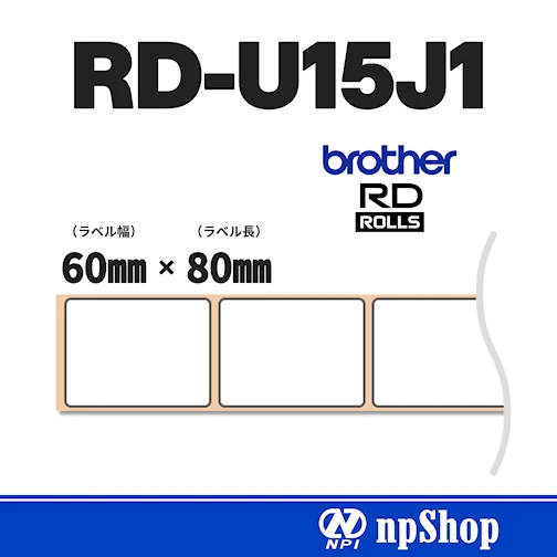 RD-U15J1｜プレカット紙ラベル（3ロール入）｜幅60㎜×長80㎜｜感熱紙｜ブラザー純正ラベル【RDロール】