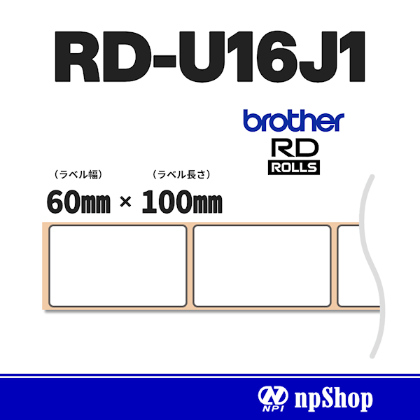 RD-U16J1｜プレカット紙ラベル（3ロール入）｜感熱紙 幅60㎜×長100㎜｜ブラザー純正ラベル【RDロール】