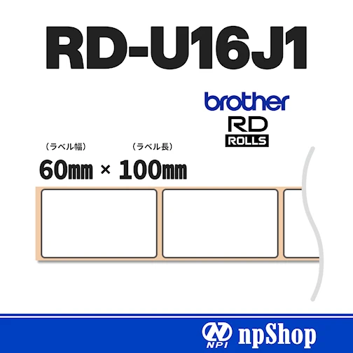 RD-U16J1｜プレカット紙ラベル（3ロール入）｜幅60㎜×長100㎜｜感熱紙｜ブラザー純正ラベル【RDロール】