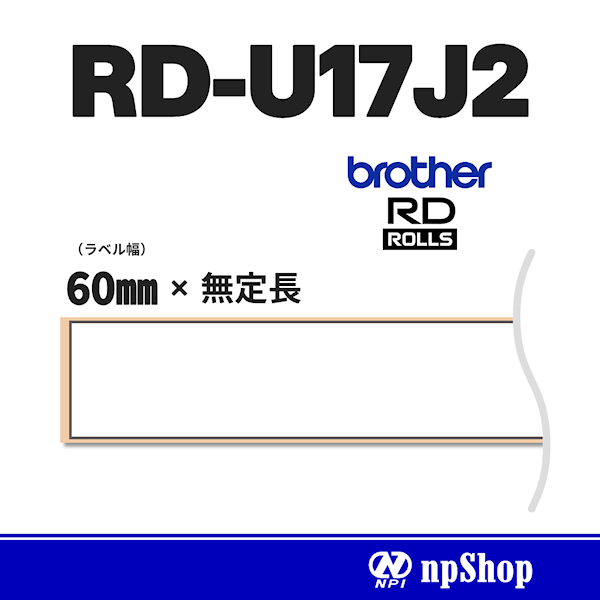 RD-U17J2｜長尺紙テープ（3ロール入）｜感熱紙 幅60㎜×無定長｜ブラザー純正ラベル【RDロール】