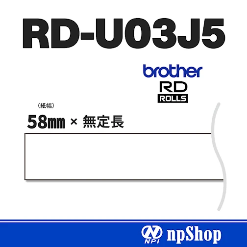 RD-U03J5|レシート用紙(3ロール入)|幅58㎜×無定長|感熱紙|ブラザー純正レシート用紙【RDロール】
