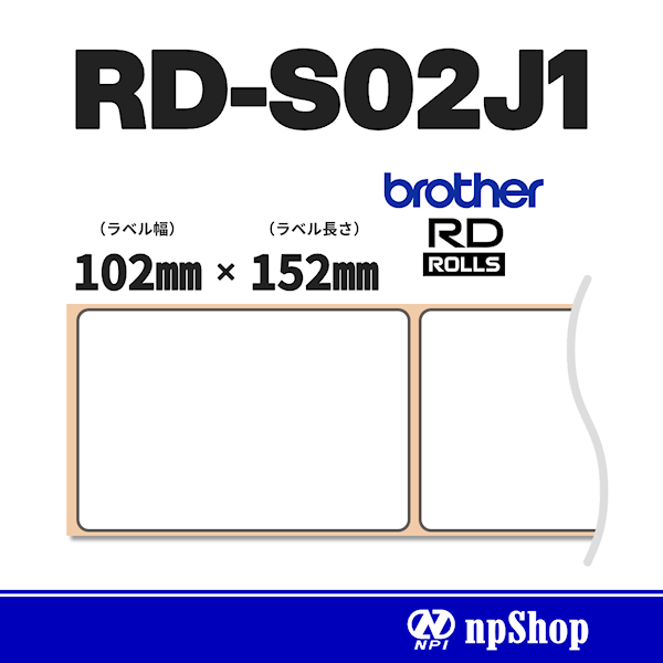 RD-S02J1｜プレカット紙ラベル（3ロール入）｜感熱紙 幅102㎜×長152㎜｜ブラザー純正ラベル【RDロール】