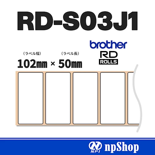 RD-S03J1｜プレカット紙ラベル（3ロール入）｜幅102㎜×長50㎜｜感熱紙｜ブラザー純正ラベル【RDロール】