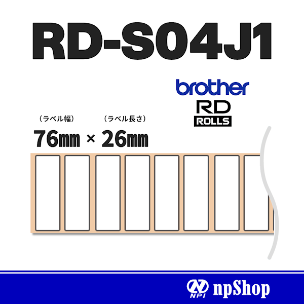 RD-S04J1｜プレカット紙ラベル（3ロール入）｜感熱紙 幅76㎜×長26㎜｜ブラザー純正ラベル【RDロール】