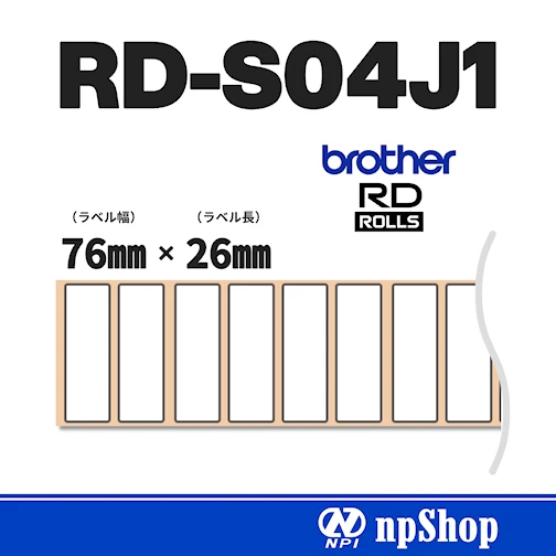 RD-S04J1｜プレカット紙ラベル（3ロール入）｜幅76㎜×長26㎜｜感熱紙｜ブラザー純正ラベル【RDロール】