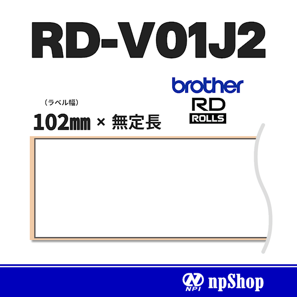 RD-V01J2｜長尺紙テープ（3ロール入）｜感熱紙 幅102㎜×無定長｜ブラザー純正ラベル【RDロール】