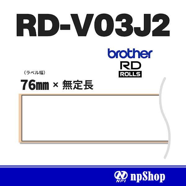 RD-V03J2｜長尺紙テープ（3ロール入）｜感熱紙 幅76㎜×無定長｜ブラザー純正ラベル【RDロール】