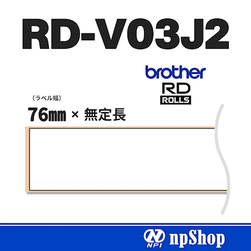 RD-V03J2｜長尺紙テープ（3ロール入）｜幅76㎜×無定長｜感熱紙｜ブラザー純正ラベル【RDロール】