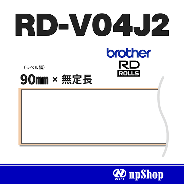 RD-V04J2｜長尺紙テープ（3ロール入）｜感熱紙 幅90㎜×無定長｜ブラザー純正ラベル【RDロール】