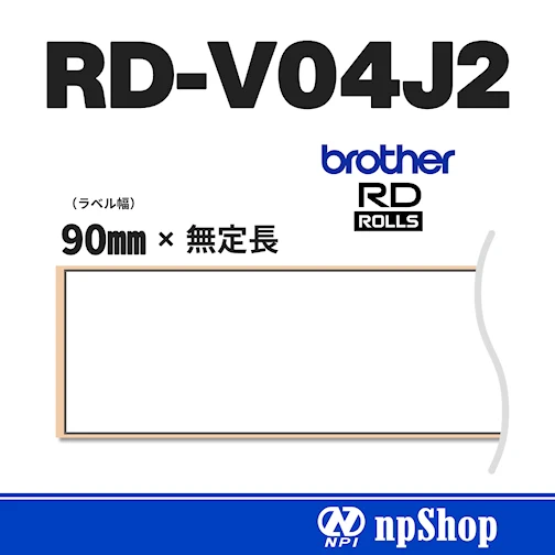 RD-V04J2｜長尺紙テープ（3ロール入）｜幅90㎜×無定長｜感熱紙｜ブラザー純正ラベル【RDロール】