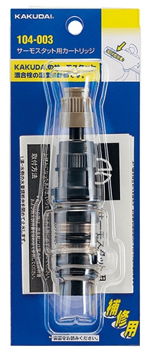 カクダイ サーモスタット用カートリッジ 016-100 i8my1cf 016-100 サーモスタット用カートリッジ 1個 カクダイ 【通販