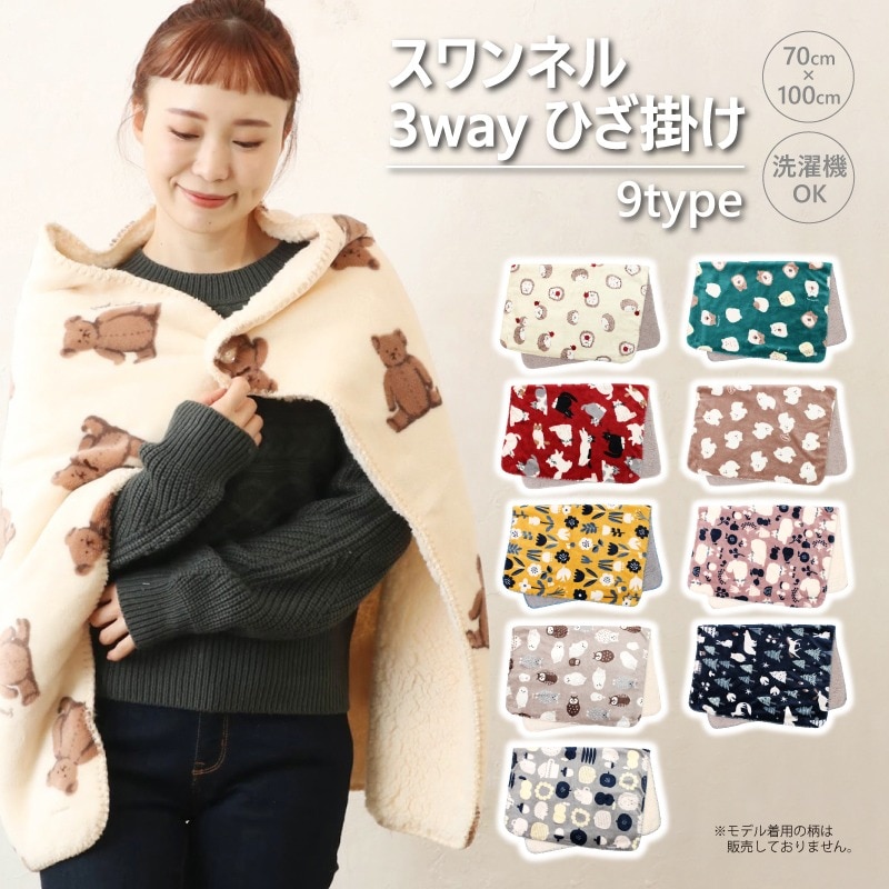 スワンネル3wayひざ掛け | 特集,あったかグッズ特集 | Pencils