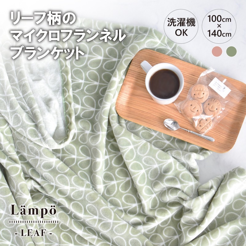 Lampo〉リーフ柄のマイクロフランネル ブランケット | 特集,あったか