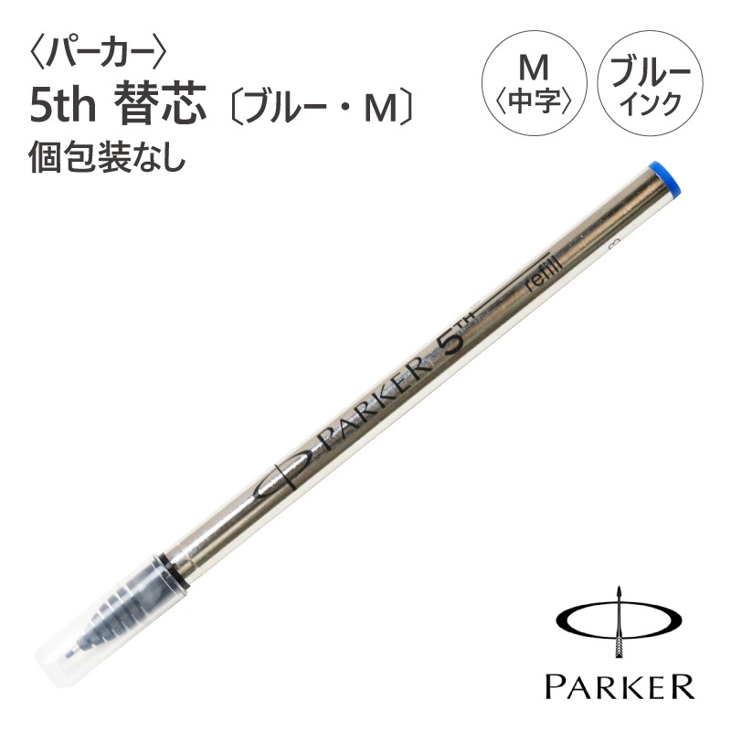 PARKER〉パーカー 5th 替芯〔ブルー・M（中字）〕個包装なし